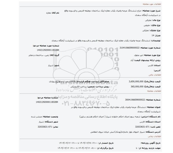 مزایده، ششدانگ عرصه واعیان یکباب مغازه ازیک ساختمان دوطبقه قدیمی و فرسوده واقع در شیرازپشت آرامگاه سعدی