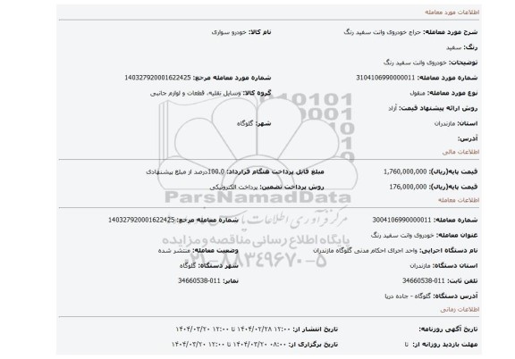 مزایده، خودروی وانت سفید رنگ