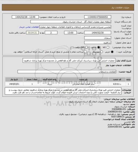 استعلام عملیات اجرایی فیبر نوری سراسری شرکت ملی گاز و رفع قطعی در محدوده مرکز بهره برداری شاهرود
