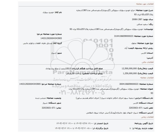مزایده، خودرو سواری سوزوکی (گرندویتارا)سفیدصدفی مدل1387شماره پلاک257ی63 ایران 93