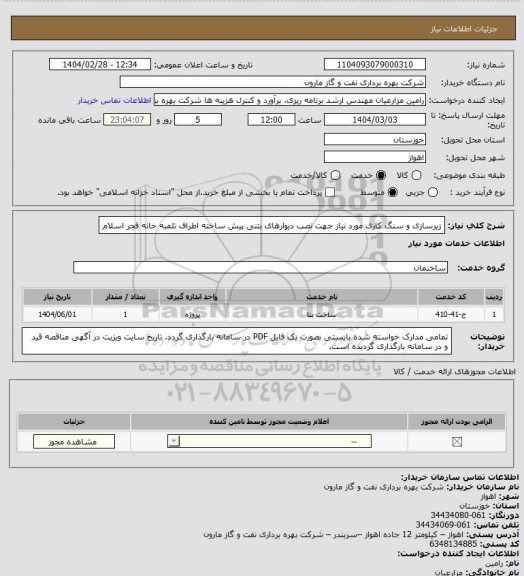 استعلام زیرسازی و سنگ کاری مورد نیاز جهت نصب دیوارهای بتنی پیش ساخته اطراف تلمبه خانه فجر اسلام