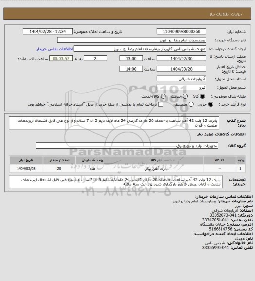 استعلام باتری 12 ولت 42 آمپر ساعت به تعداد 20 دارای گارنتی 24 ماه لایف تایم 5 ال 7 سال و از نوع غی قابل اشتعال ازبرندهای صنعت و فاران