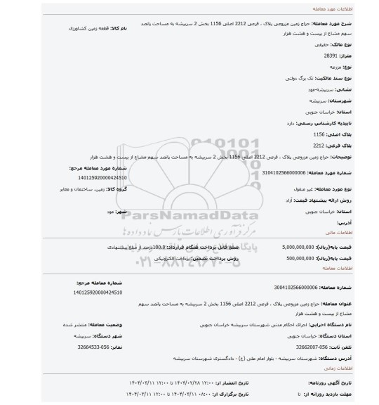 مزایده، حراج زمین مزروعی پلاک ، فرعی 2212 اصلی 1156 بخش 2 سربیشه به مساحت پانصد سهم مشاع از بیست و هشت هزار