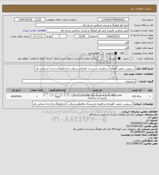 استعلام سرویس، تعمیر، نگهداری و راهبری تاسیسات مکانیکی و برقی اداره فرهنگ و ارشاد اسلامی قم