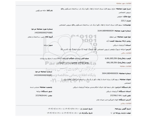 مزایده، سهم الارث پدری احدی از اولاد ذکور از یک باب ساختمان مسکونی واقع درپروین اعتصامی