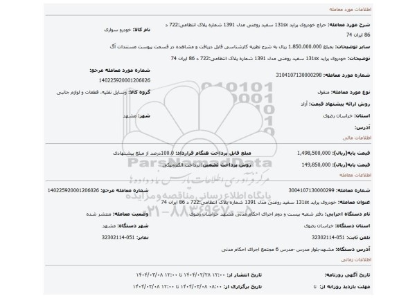 مزایده، خودروی  پراید 131sx   سفید روغنی مدل 1391  شماره پلاک انتظامی:722 د 86 ایران 74