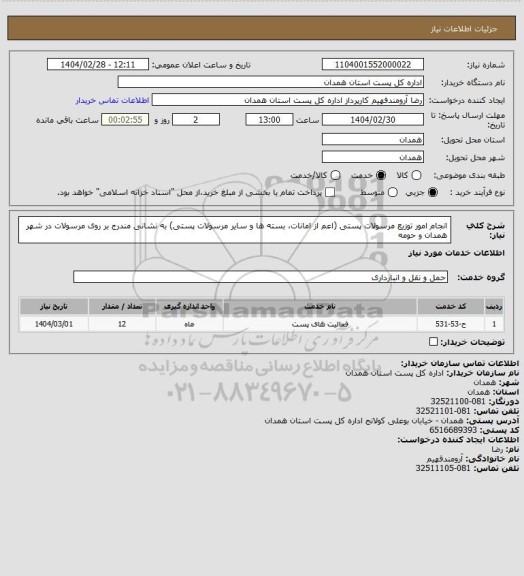 استعلام انجام امور توزیع مرسولات پستی (اعم از امانات، بسته ها و سایر مرسولات پستی) به نشانی مندرج بر روی مرسولات در شهر همدان و حومه