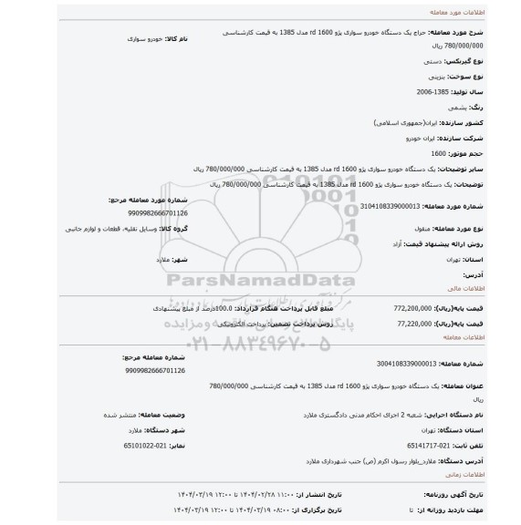 مزایده، یک دستگاه خودرو سواری پژو rd 1600 مدل 1385 به قیمت کارشناسی 780/000/000 ریال