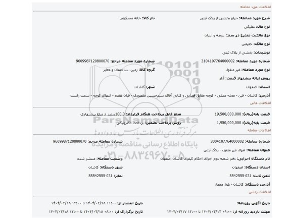 مزایده، بخشی از پلاک ثبتی