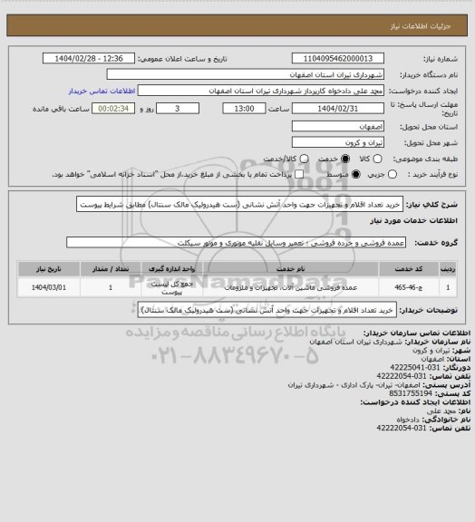 استعلام خرید تعداد اقلام و تجهیزات جهت واحد آتش نشانی (ست هیدرولیک مالک سنتال) مطابق شرایط پیوست