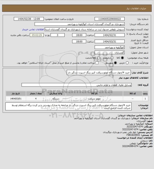 استعلام خرید 4/چهار دستگاه موتورسیکلت کبیر رینگ اسپرت دزدگیر دار