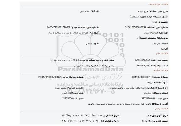 مزایده، تیرچه