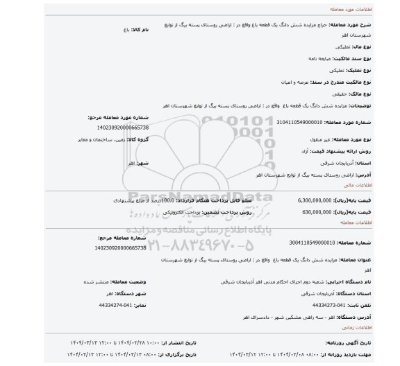 مزایده، مزایده شش دانگ یک قطعه باغ واقع در : اراضی روستای پسته بیگ از توابع شهرستان اهر