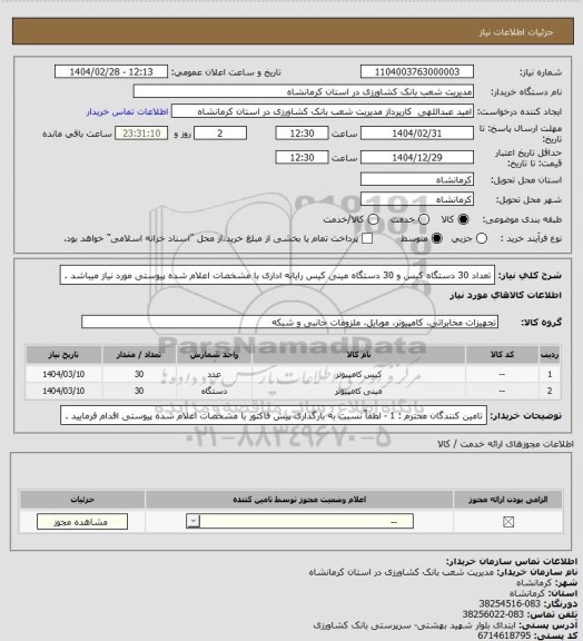 استعلام تعداد 30 دستگاه کیس  و 30 دستگاه مینی کیس رایانه اداری با مشخصات اعلام شده پیوستی مورد نیاز میباشد .