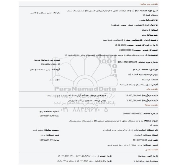مزایده، یک واحد مرغداری متعلق به مرحوم عزیزعلی حسنی واقع در شهرستان سنقر روستای هیبت اله