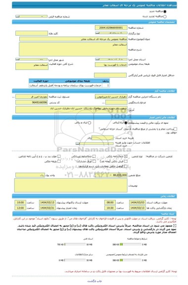 مناقصه، مناقصه عمومی یک مرحله ای اسفالت معابر