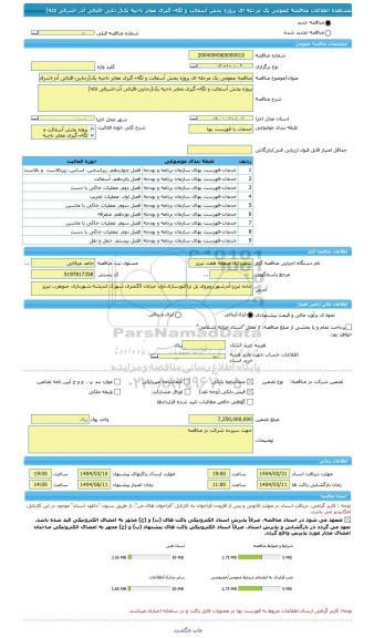 مناقصه، مناقصه عمومی یک مرحله ای پروژه پخش آسفالت و لگه¬گیری معابر ناحیه یک(رجایی-اقبالی آذر-اشرفی لاله)
