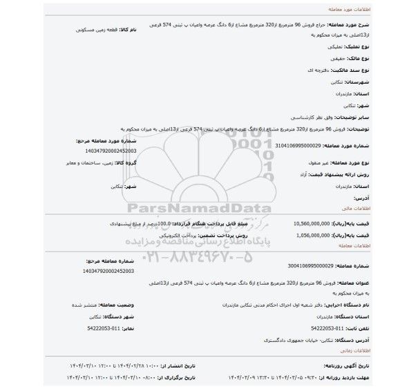 مزایده، فروش 96 مترمربع از320 مترمربع مشاع از6 دانگ عرصه واعیان پ ثبتی 574 فرعی از13اصلی به میزان محکوم به