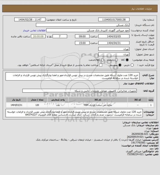 استعلام خرید 120 عدد ماژول شبکه طبق مشخصات مندرج در پیش نویس قرارداد-مهر و امضا وبارگزاری پیش نویس قرارداد و الزامات خواسته شده در سامانه الزامیست