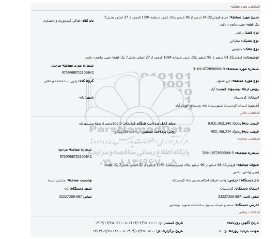 مزایده، فروش64.32 شعیر از 96 شعیر پلاک ثبتی شماره 1084 فرعی از 27 اصلی بخش7 یک قطعه زمین زراعی- باغی