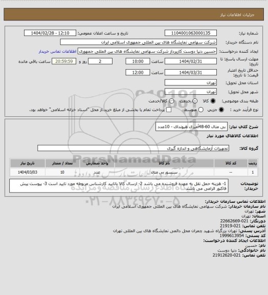 استعلام بی متال 60-48آمپری  هیوندای - 10عدد