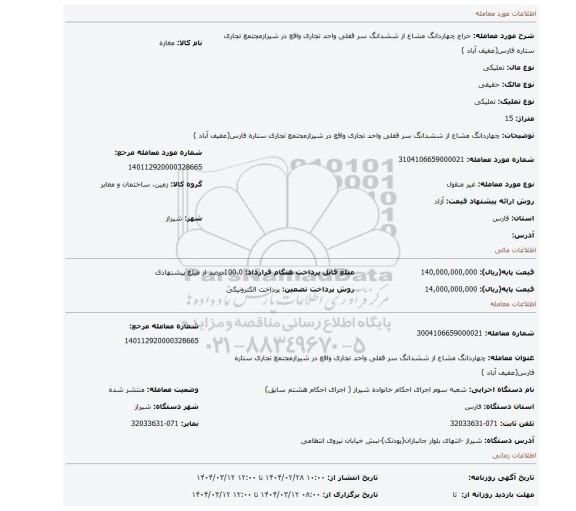 مزایده، چهاردانگ مشاع از ششدانگ سر قفلی واحد تجاری واقع در شیرازمجتمع تجاری ستاره فارس(عفیف آباد )