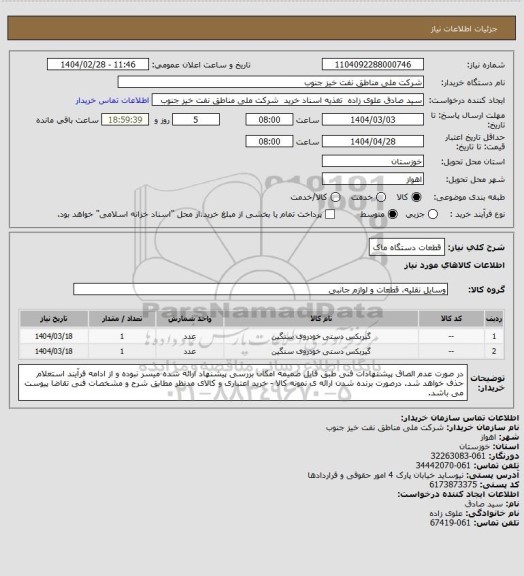 استعلام قطعات دستگاه ماک