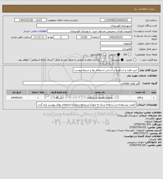 استعلام خرید هارد و استوریج بر اساس استعلام بها و شرایط پیوست