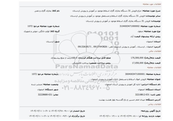 مزایده، فروش 31 دستگاه بخاری گازی اسقاط موجود در آموزش و پرورش اردستان