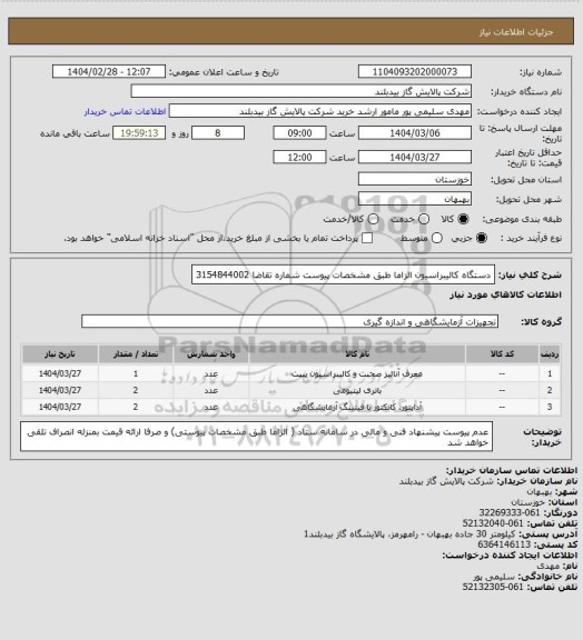 استعلام دستگاه کالیبراسیون الزاما  طبق مشخصات پیوست شماره تقاضا  3154844002