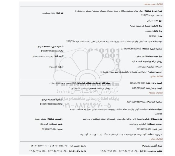 مزایده، منزل مسکونی واقع در محله سادات روبروی حسینیه مسلم ابن عقیل به مساحت عرصه 223/55