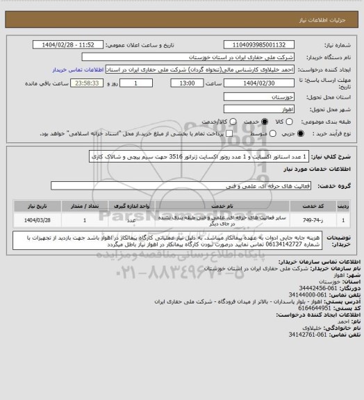 استعلام 1 عدد استاتور اکسایت و 1 عدد روتور اکسایت ژنراتور 3516 جهت سیم پیچی و شالاک کاری