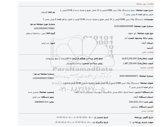 مزایده، ششدانگ پلاک ثبتی 6386 فرعی از 14 اصلی مفروز و مجزی شده از 5148 فرعی از اصلی مذکور قطعه 6 بخش بخش 7