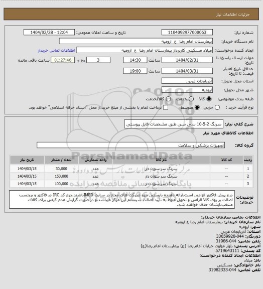 استعلام سرنگ 2-5-10 سی سی طبق مشخصات فایل پیوستی