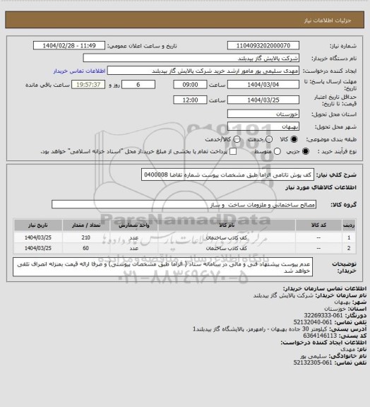 استعلام کف پوش تاتامی  الزاما  طبق مشخصات پیوست شماره تقاضا 0400008