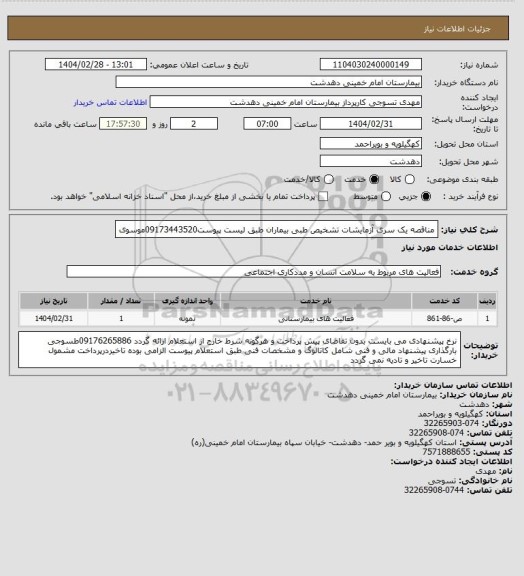 استعلام مناقصه یک سری آزمایشات تشخیص طبی بیماران طبق لیست پیوست09173443520موسوی