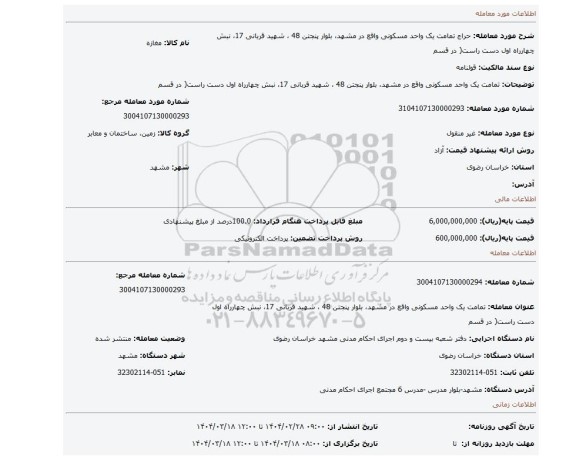 مزایده، تمامت یک واحد مسکونی واقع در مشهد، بلوار پنجتن 48 ، شهید قربانی 17، نبش چهارراه اول دست راست( در قسم