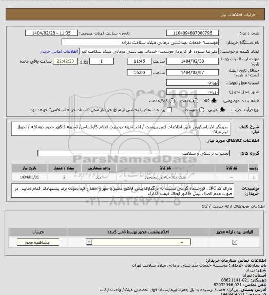 استعلام سوزنگیر لاپاراسکوپی طبق اطلاعات فنی پیوست / اخذ نمونه درصورت اعلام کارشناس/ تسویه فاکتور حدود دوماهه / تحویل انبار میلاد