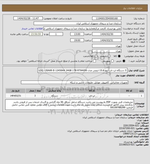 استعلام 3 دستگاه لپ تاپ لنوو 15.6 اینچی مدل LOQ 15IAX9 i5 12450HX 24GB 1TB RTX4050