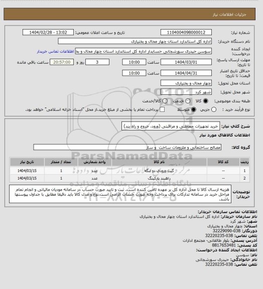استعلام خرید تجهیزات حفاظتی و مراقبتی (ورود، خروج و راه بند)