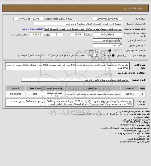استعلام چلو جوجه/چلو کوبیده/چلو مرغ/چلو خورشت(هر کدام 1250 پرس که جمعا میشود 5000 پرس)
نوشابه 300cc پپسی به تعداد 5000 عدد
