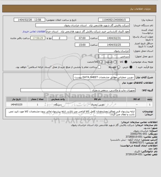 استعلام دوربین عملیاتی مطابق مشخصات DATA SHEET پیوست