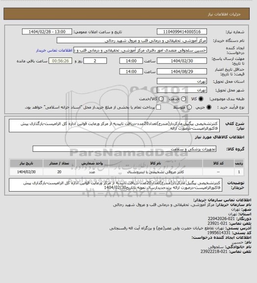 استعلام کتترتشخیصی پیگتیل مارکردار(مندرج)تعداد20عدد-دریافت تاییدیه از مرکز ورعایت قوانین اداره کل الزامیست-بارگذاری پیش فاکتورالزامیست-درصورت ارائه