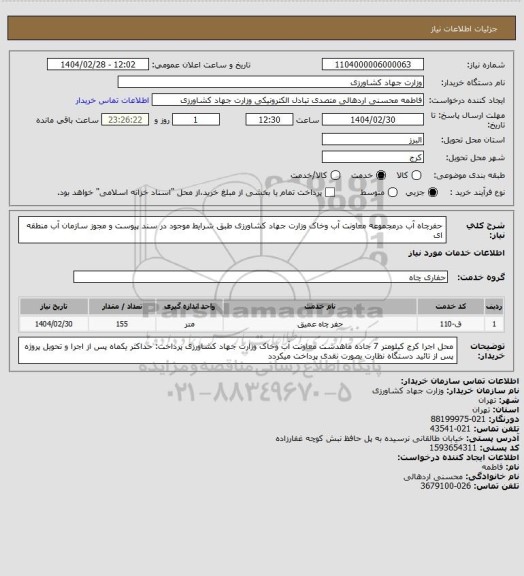 استعلام حفرچاه آب درمجموعه معاونت آب وخاک وزارت جهاد کشاورزی طبق شرایط موجود در سند پیوست و مجوز سازمان آب منطقه ای