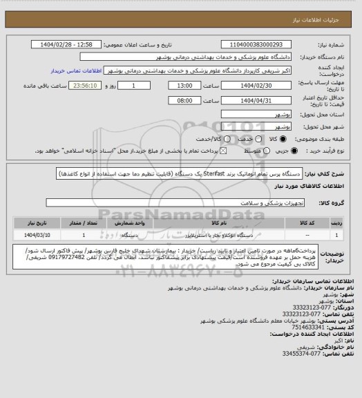 استعلام دستگاه پرس تمام اتوماتیک برند Sterifast یک دستگاه (قابلیت تنظیم دما جهت استفاده از انواع کاغذها)