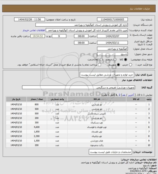 استعلام خرید لوازم و تجهیزات ورزشی مطابق لیست پیوست