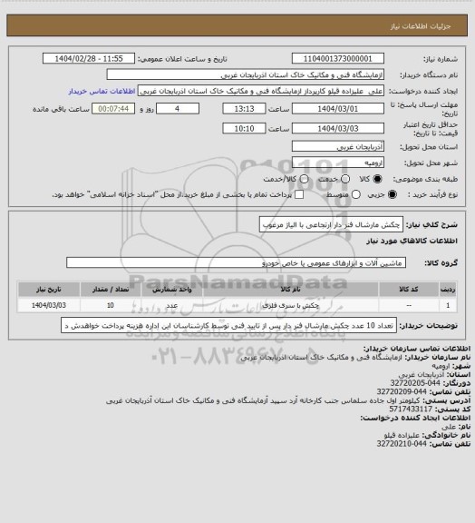 استعلام چکش مارشال فنر دار ارتجاعی با الیاژ مرغوب