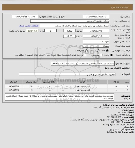 استعلام بادنمای کیسه ای الزاما  طبق مشخصات پیوست شماره تقاضا0449602