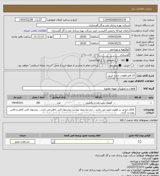 استعلام 15 قلم قطعات تلمبه تزریق