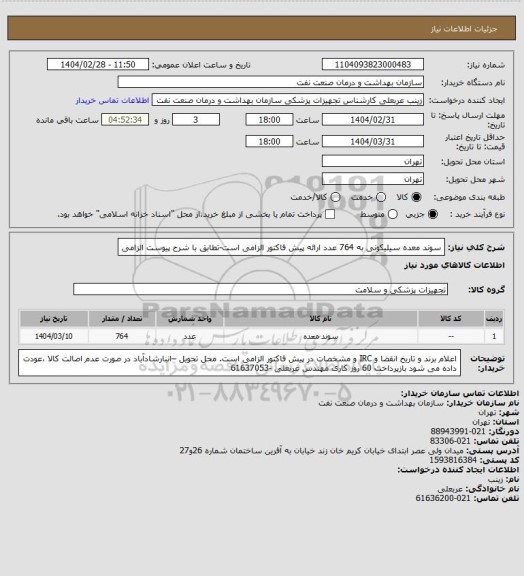 استعلام سوند معده سیلیکونی به 764 عدد
ارائه پیش فاکتور الزامی است-تطابق با شرح پیوست الزامی